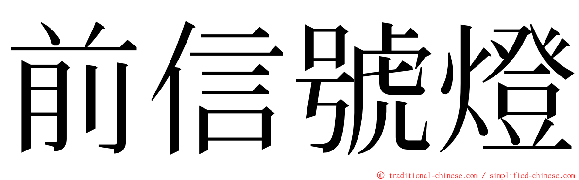 前信號燈 ming font