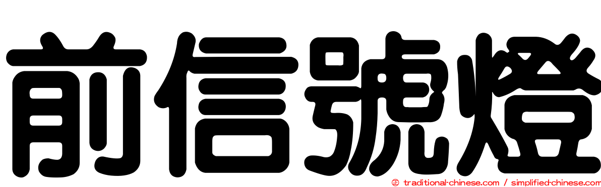 前信號燈