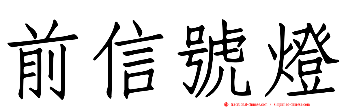 前信號燈