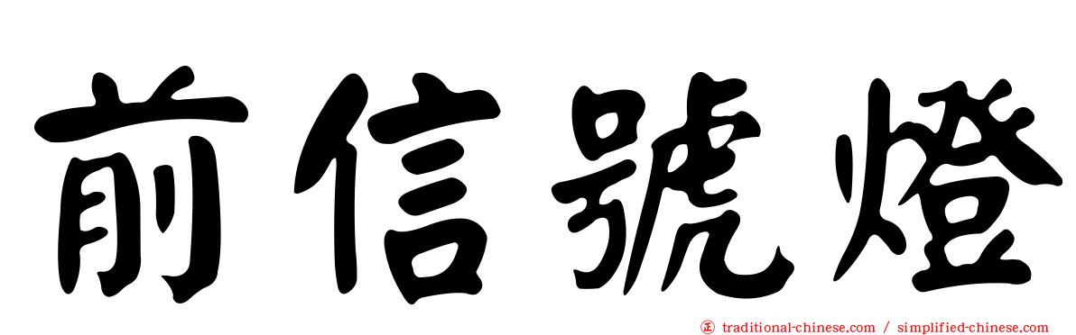 前信號燈