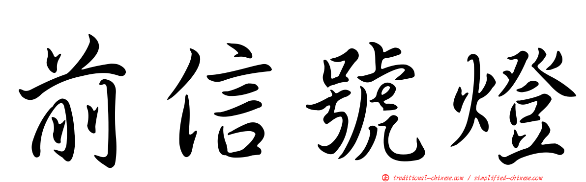前信號燈