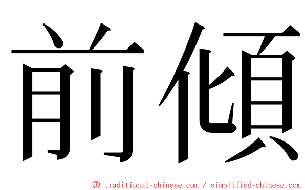 前傾 ming font