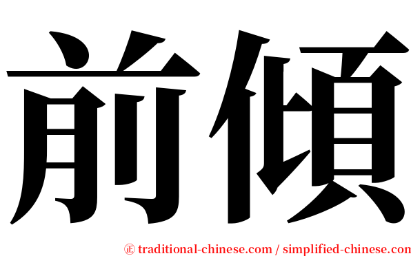 前傾 serif font