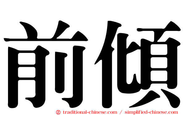 前傾