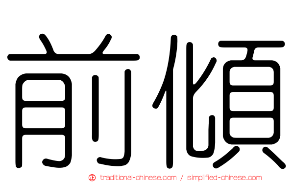 前傾