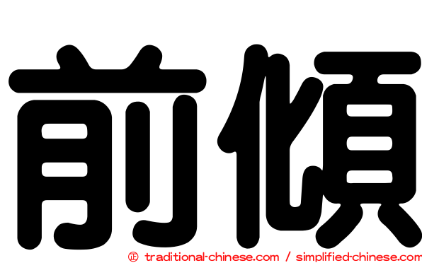 前傾