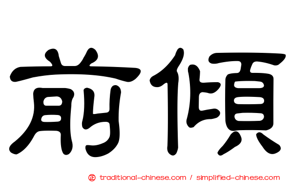 前傾