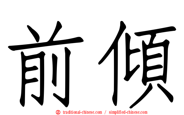 前傾