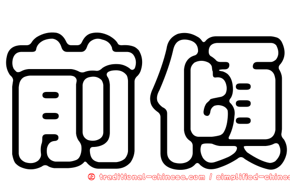 前傾