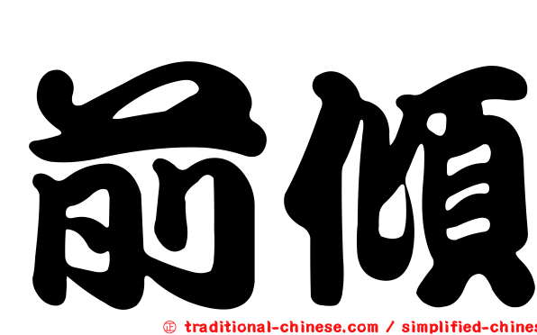 前傾