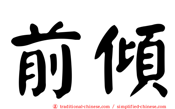 前傾