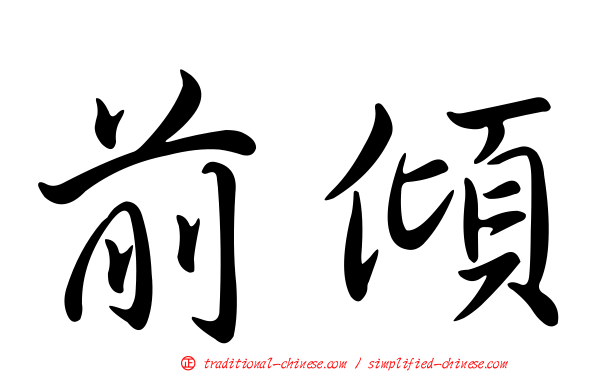 前傾