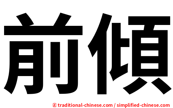 前傾