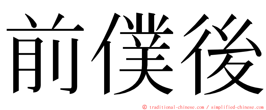 前僕後 ming font