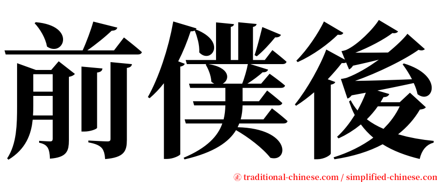 前僕後 serif font