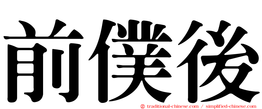 前僕後