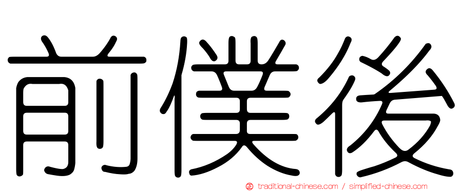 前僕後