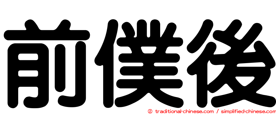 前僕後