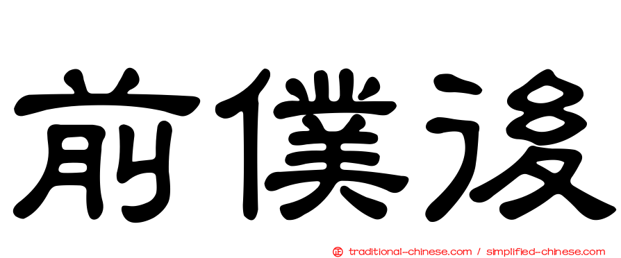 前僕後