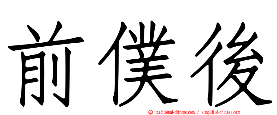 前僕後