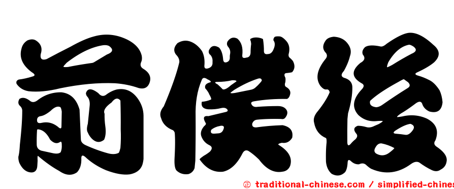 前僕後