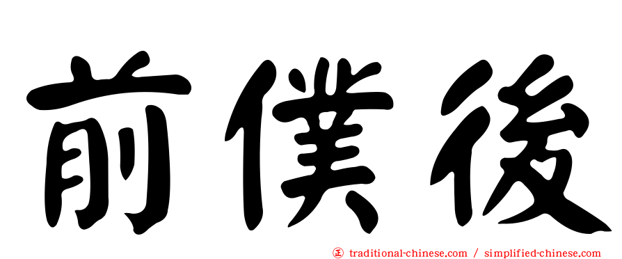 前僕後