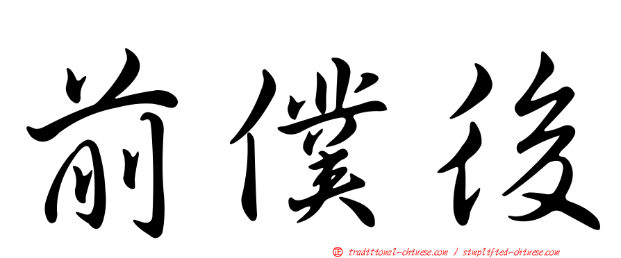 前僕後