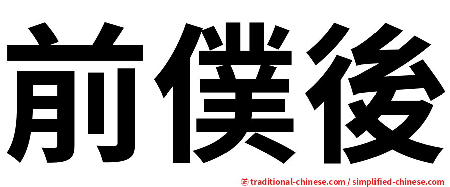 前僕後