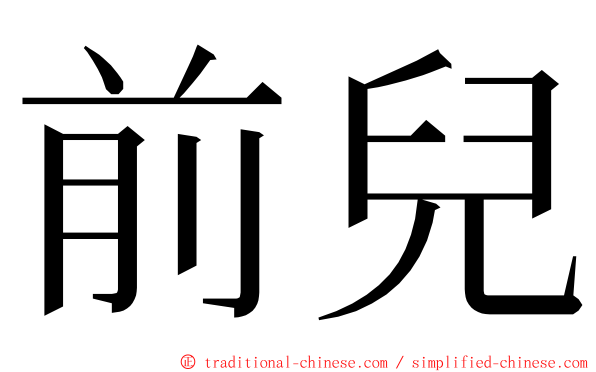 前兒 ming font