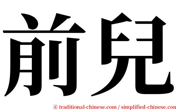 前兒 serif font