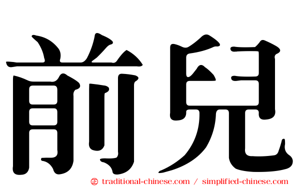 前兒