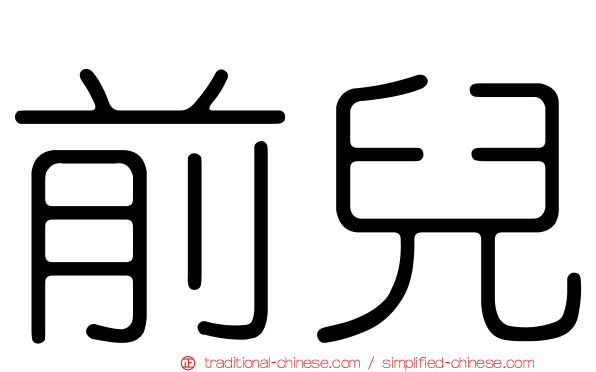 前兒