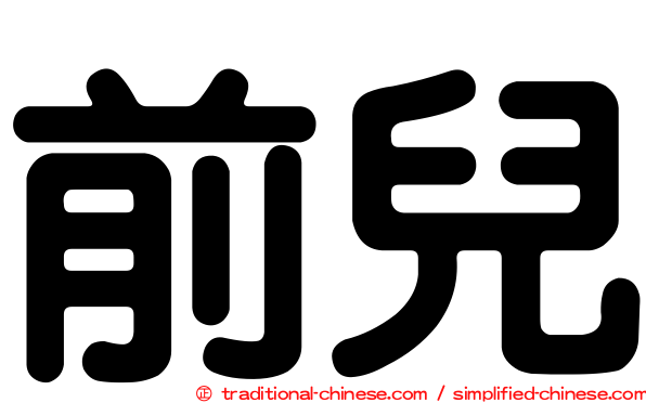 前兒