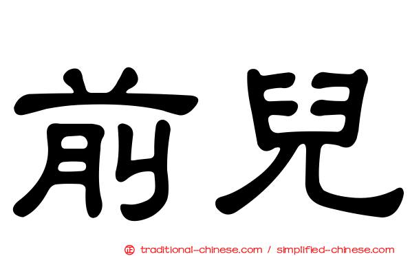 前兒