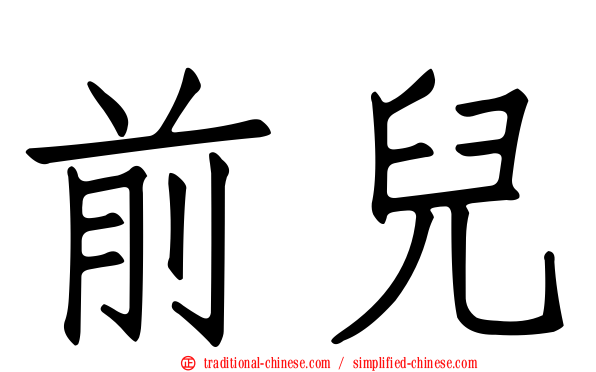 前兒