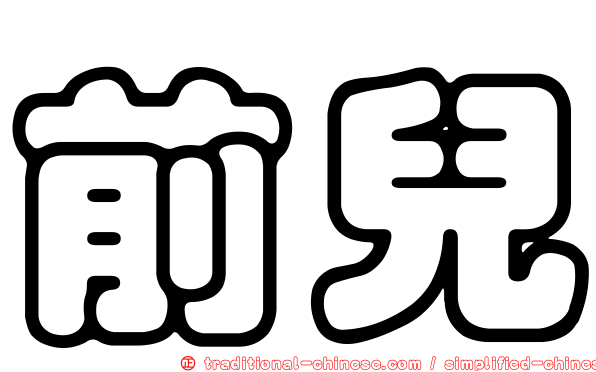 前兒