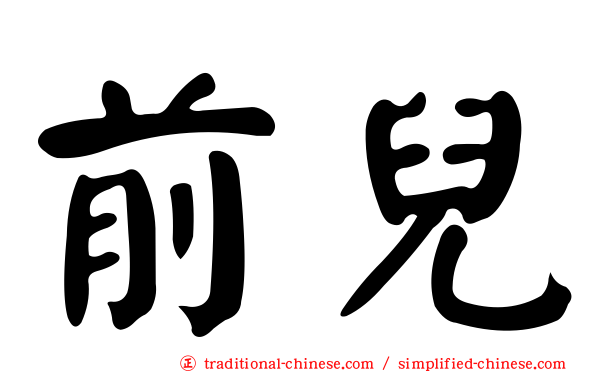 前兒