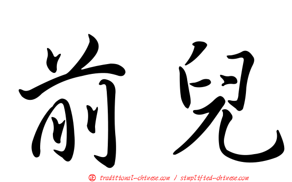 前兒