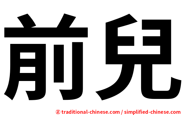 前兒