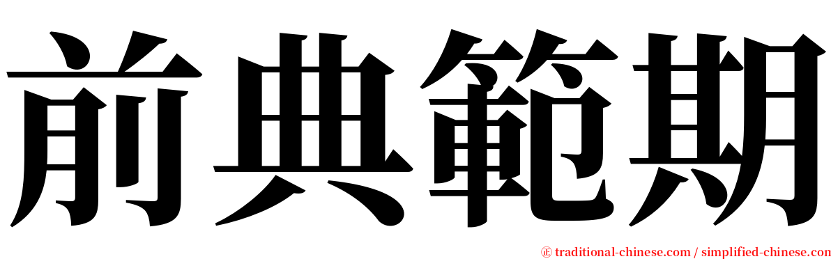 前典範期 serif font