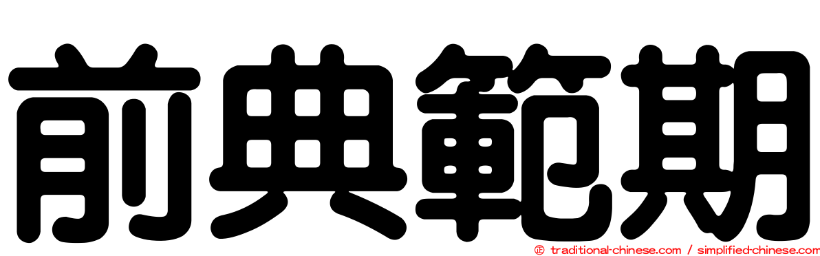 前典範期