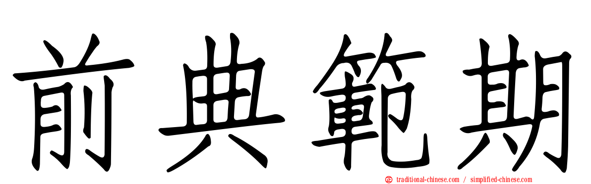 前典範期