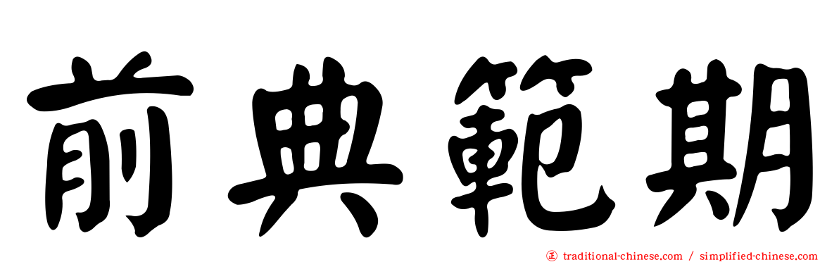 前典範期