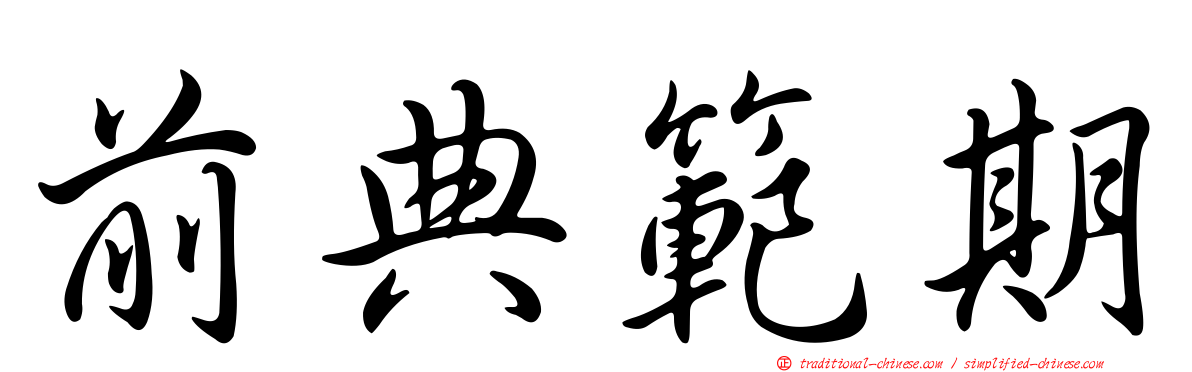 前典範期