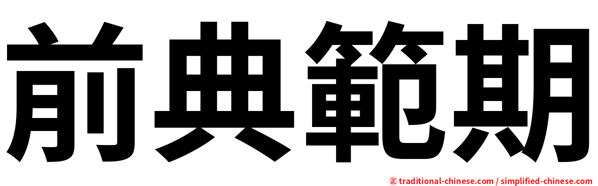 前典範期