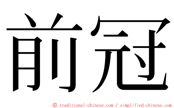 前冠 ming font