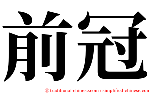 前冠 serif font