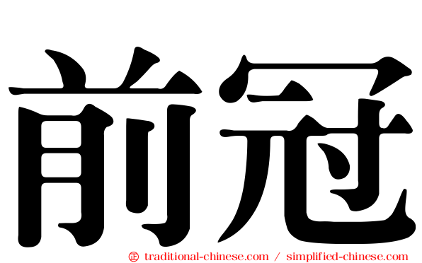 前冠