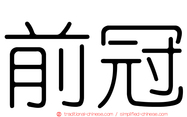 前冠