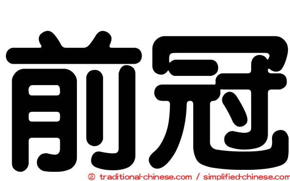 前冠